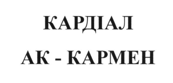 кардіал ак-кармен