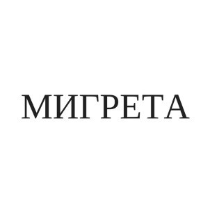 мигрета