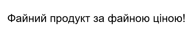 файний продукт за файною ціною