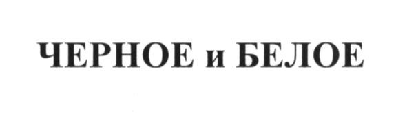 черное и белое