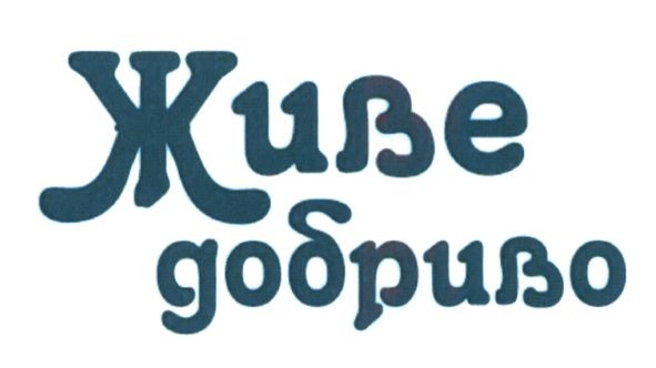 живе добриво