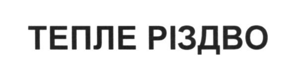 тепле різдво