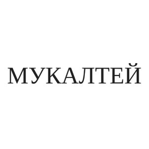 мукалтей