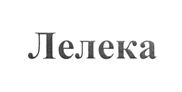 лелека