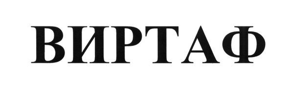 виртаф