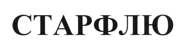 старфлю