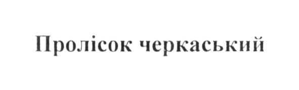 пролісок черкаський
