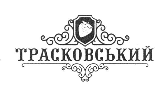 трасковський