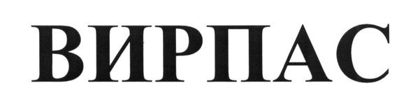 вирпас
