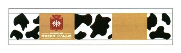 м'ясна гільдія