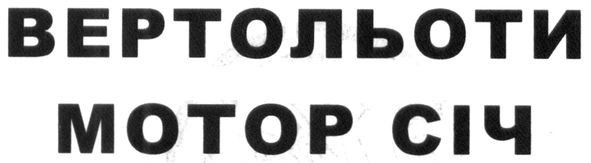 вертольоти мотор січ