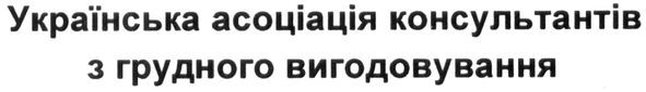 українська асоціація консультантів з грудного вигодовування