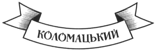 коломацький