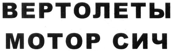 вертолеты мотор сич