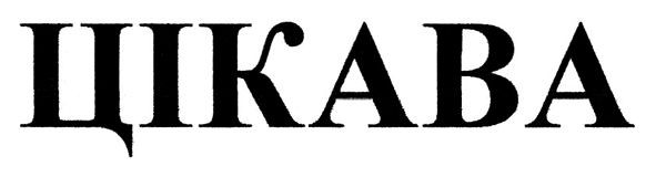 цікава