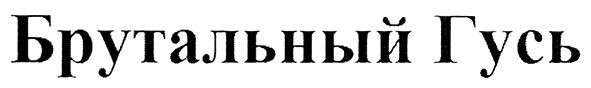 брутальный гусь