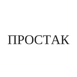 простак