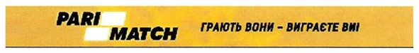 грають вони-виграєте ви!