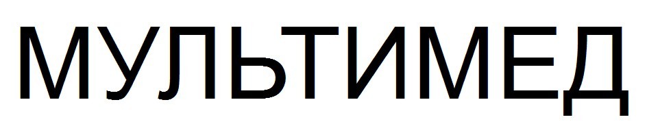 мультимед