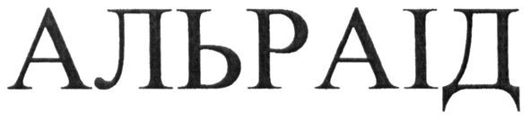 альраід