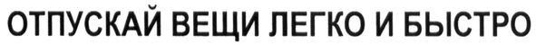 отпускай вещи легко и быстро