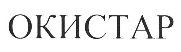 окистар