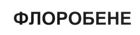 флоробене