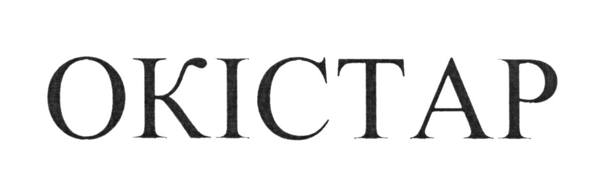 окістар
