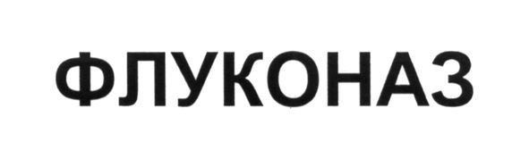 флуконаз
