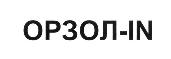орзол-in