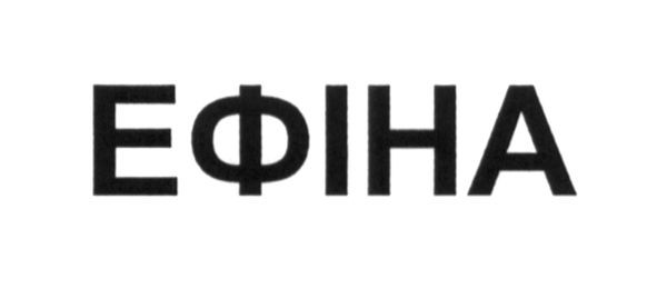 ефіна