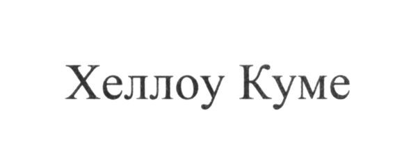 хеллоу куме