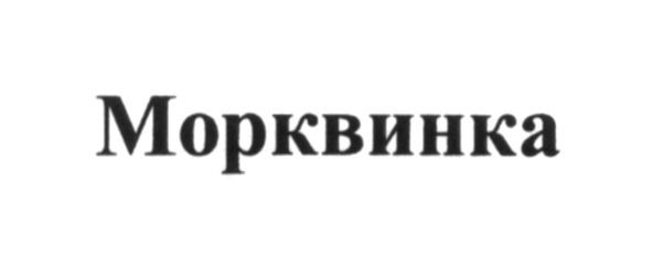морквинка
