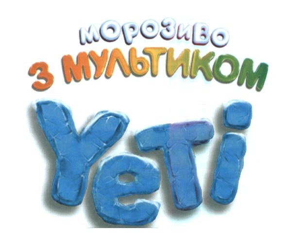 морозиво з мультиком yeti
