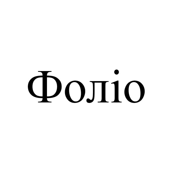 фоліо