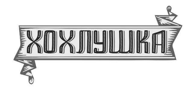хохлушка