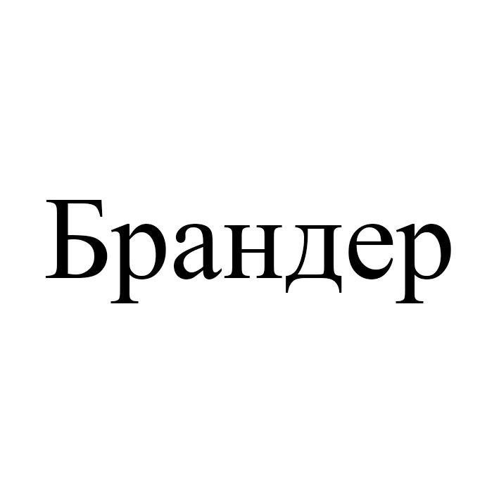 брандер