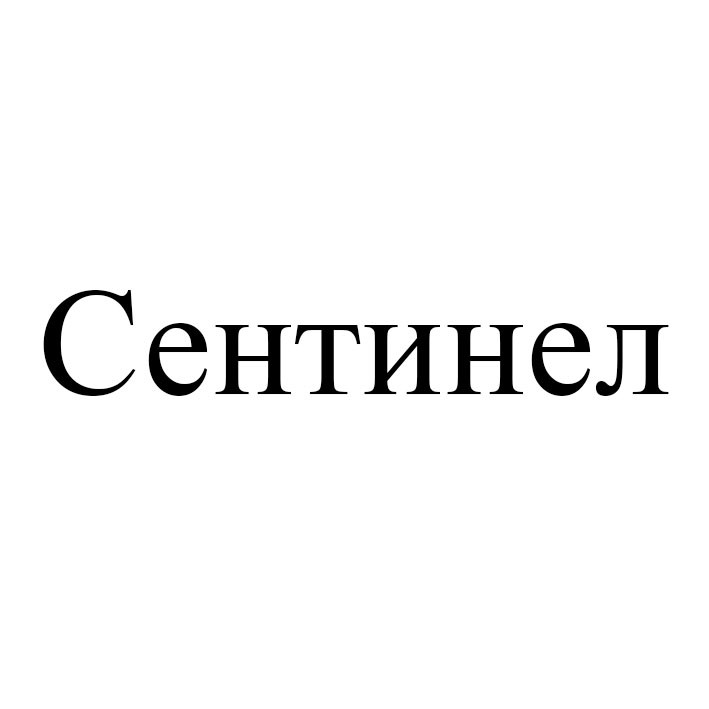 сентинел