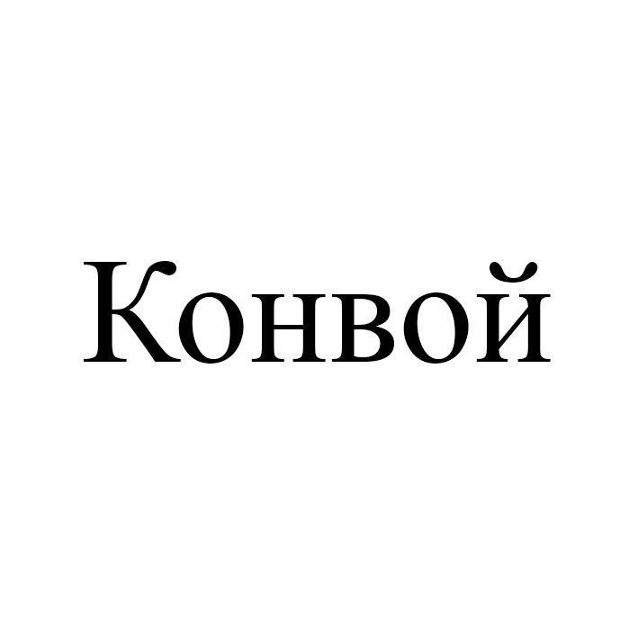 конвой