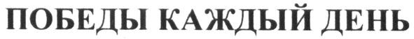 победы каждый день
