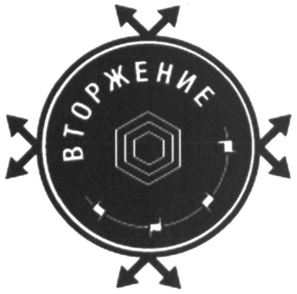 вторжение