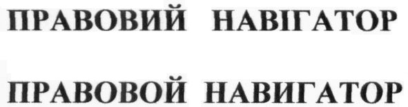 правовий навігатор