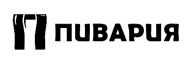 пивария