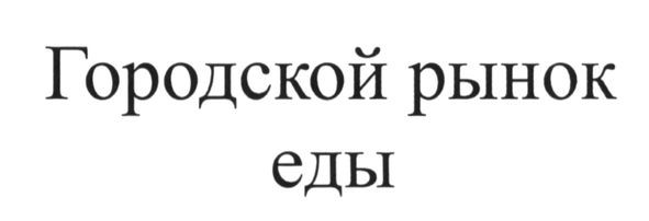 городской рынок еды