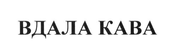 вдала кава