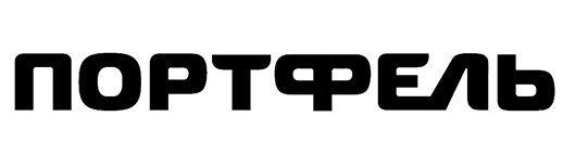 портфель
