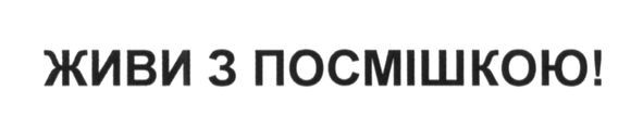 живи з посмішкою!