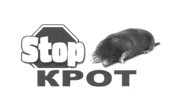 stop крот