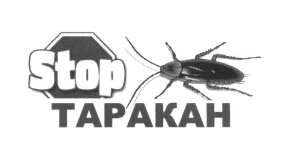 stop таракан