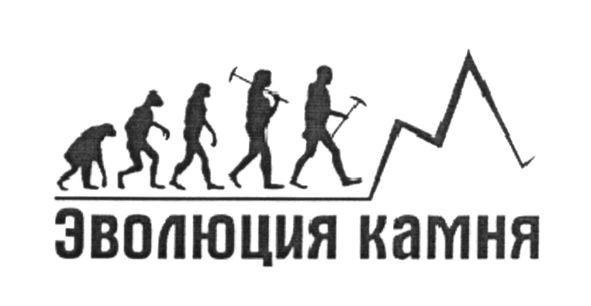 эволюция камня